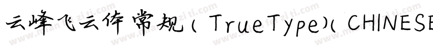 云峰飞云体 常规 (TrueType)(CHINESE GB2312)字体转换